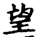 Chữ 望