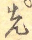 先，已得其位