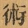 文字術