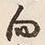 文字 向