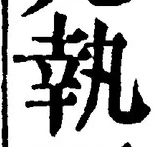 字執
