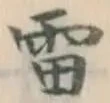 Character 雷