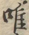 已定位唯