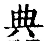 Character 典
