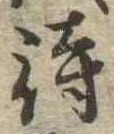 待，已得其位