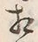 Chữ 互