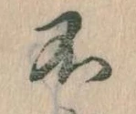 不の位置