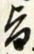 文字旨
