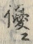 文字優