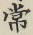 Chữ 常