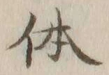 Chữ 体
