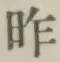 字昨