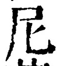 Chữ 尼