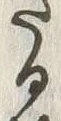 字跡