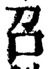 文字召