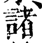 文字 諸