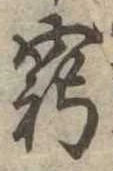 窮の位置
