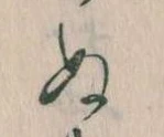 㐌定位𛂐