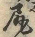 已定位尻