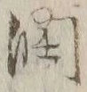 「潤」字