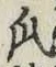 字瓜