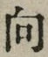 文字 向