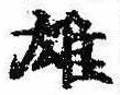 雄，已得其位