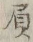 “負”字