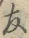 友，已得其位