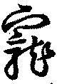 位置 確認된 寵