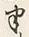 文字半