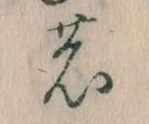 位置 確認된 𛂝