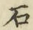 “石”字