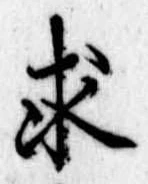 求の位置