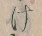 Đã định vị 𛀶