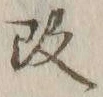 文字改