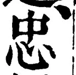 文字忠