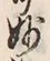 文字妙