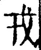 「戎」字