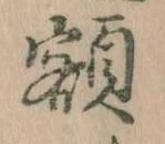 已定位額