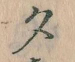 位置 確認된 夕