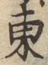 Đã định vị 東