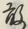 Character 敢