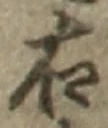 Character 右