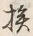 “挨”字