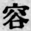 Character 容