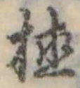 位置 確認된 植