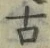 「古」字