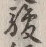 駿の位置