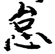 位置定マレル怠